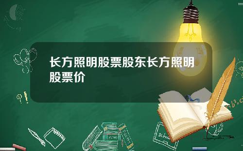 长方照明股票股东长方照明股票价