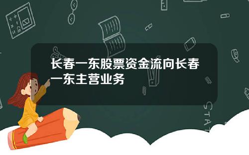 长春一东股票资金流向长春一东主营业务