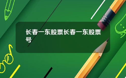 长春一东股票长春一东股票号