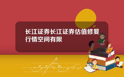 长江证券长江证券估值修复行情空间有限
