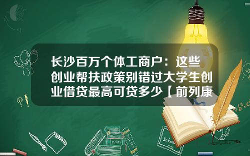 长沙百万个体工商户：这些创业帮扶政策别错过大学生创业借贷最高可贷多少【前列康】