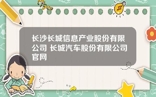 长沙长城信息产业股份有限公司 长城汽车股份有限公司官网