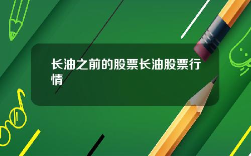 长油之前的股票长油股票行情