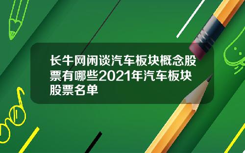 长牛网闲谈汽车板块概念股票有哪些2021年汽车板块股票名单