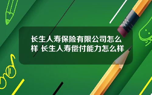 长生人寿保险有限公司怎么样 长生人寿偿付能力怎么样
