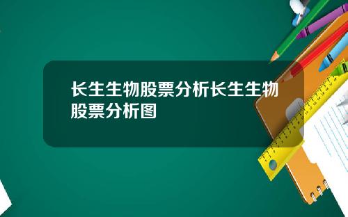 长生生物股票分析长生生物股票分析图