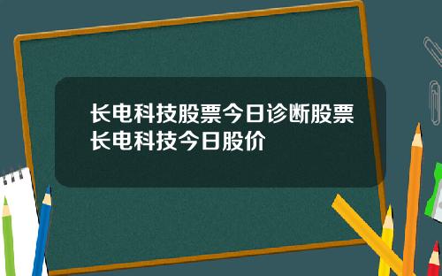 长电科技股票今日诊断股票长电科技今日股价