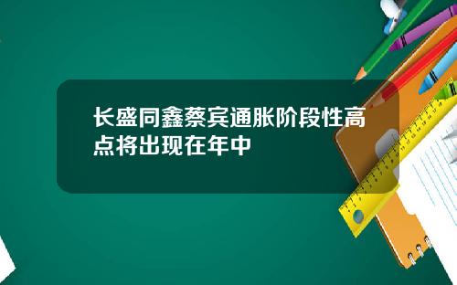 长盛同鑫蔡宾通胀阶段性高点将出现在年中