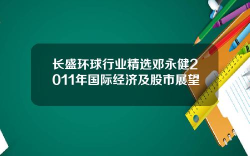 长盛环球行业精选邓永健2011年国际经济及股市展望