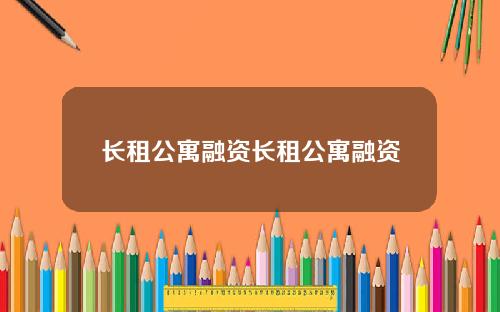 长租公寓融资长租公寓融资