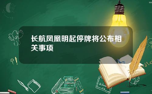长航凤凰明起停牌将公布相关事项