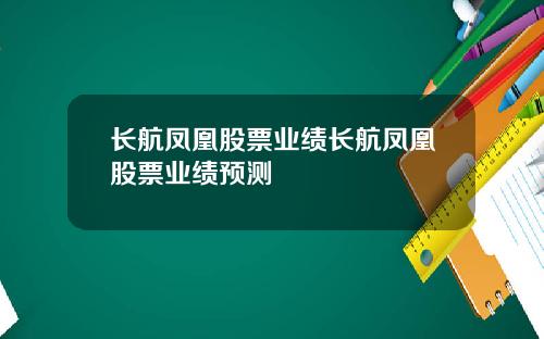 长航凤凰股票业绩长航凤凰股票业绩预测