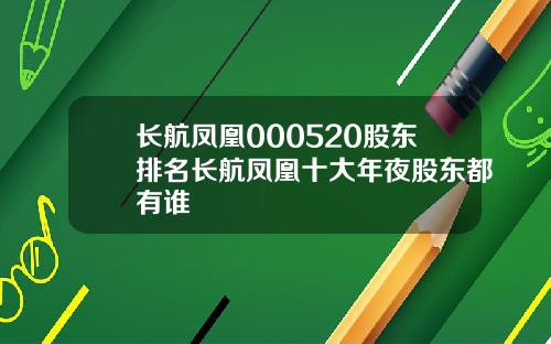 长航凤凰000520股东排名长航凤凰十大年夜股东都有谁