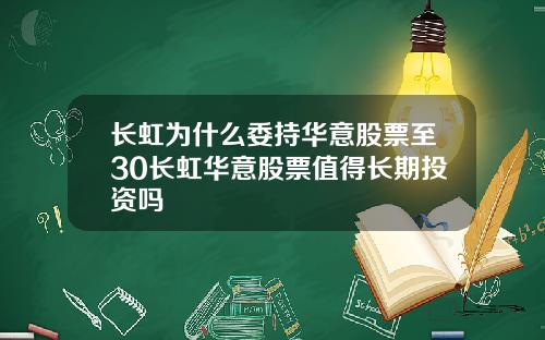 长虹为什么委持华意股票至30长虹华意股票值得长期投资吗