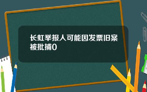 长虹举报人可能因发票旧案被批捕0