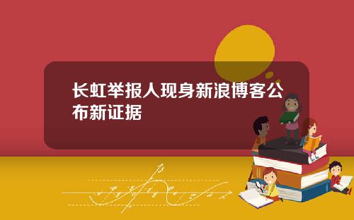 长虹举报人现身新浪博客公布新证据
