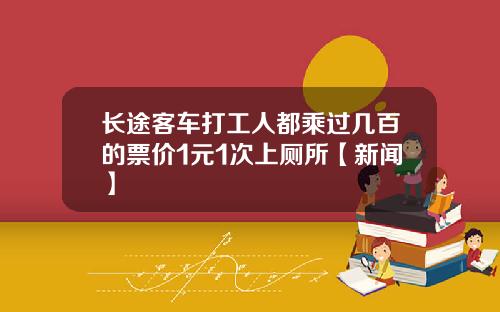 长途客车打工人都乘过几百的票价1元1次上厕所【新闻】