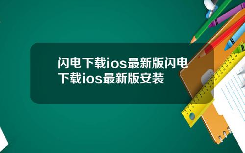 闪电下载ios最新版闪电下载ios最新版安装