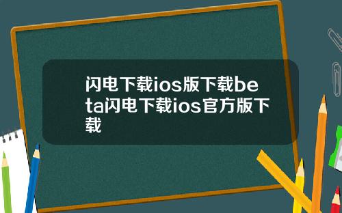 闪电下载ios版下载beta闪电下载ios官方版下载