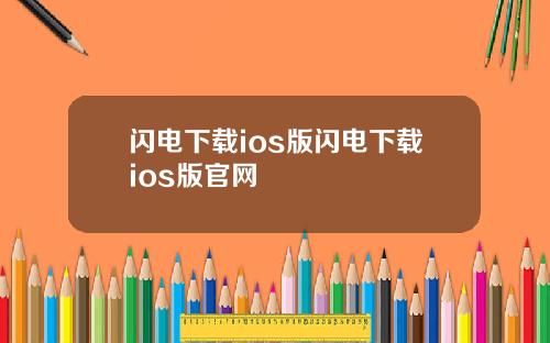 闪电下载ios版闪电下载ios版官网