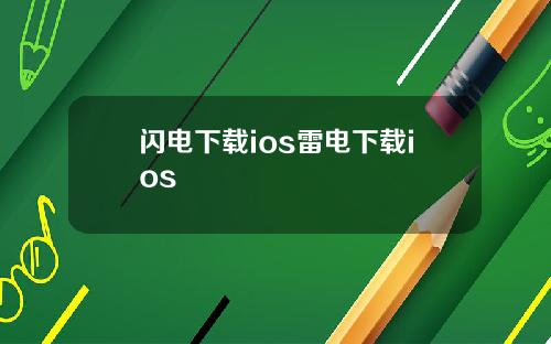 闪电下载ios雷电下载ios