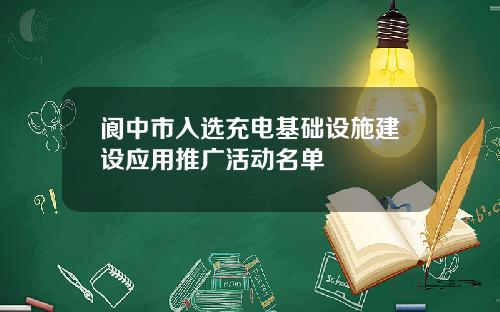 阆中市入选充电基础设施建设应用推广活动名单