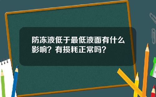 防冻液低于最低液面有什么影响？有损耗正常吗？