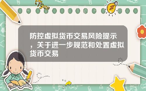 防控虚拟货币交易风险提示，关于进一步规范和处置虚拟货币交易