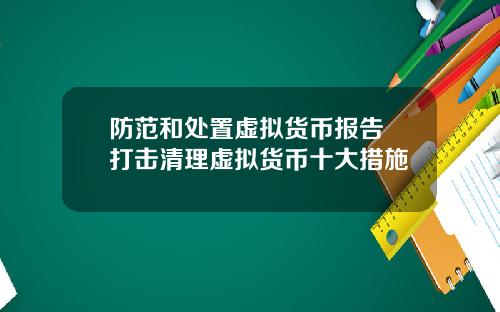 防范和处置虚拟货币报告 打击清理虚拟货币十大措施
