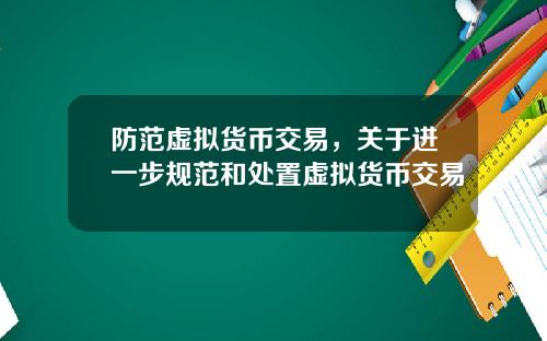 防范虚拟货币交易，关于进一步规范和处置虚拟货币交易