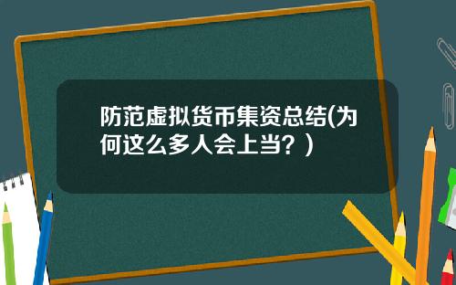 防范虚拟货币集资总结(为何这么多人会上当？)