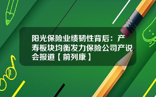 阳光保险业绩韧性背后：产寿板块均衡发力保险公司产说会报道【前列康】