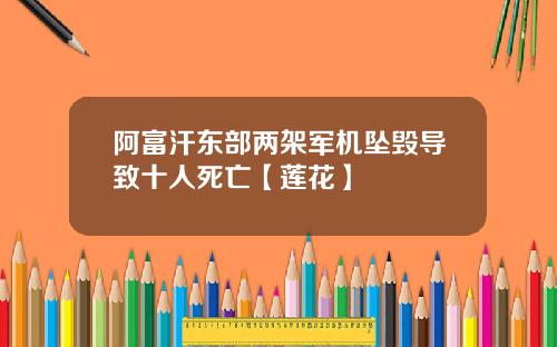 阿富汗东部两架军机坠毁导致十人死亡【莲花】