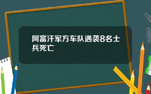阿富汗军方车队遇袭8名士兵死亡