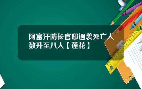 阿富汗防长官邸遇袭死亡人数升至八人【莲花】