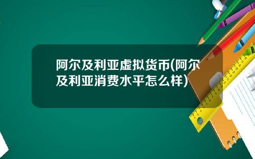 阿尔及利亚虚拟货币(阿尔及利亚消费水平怎么样)