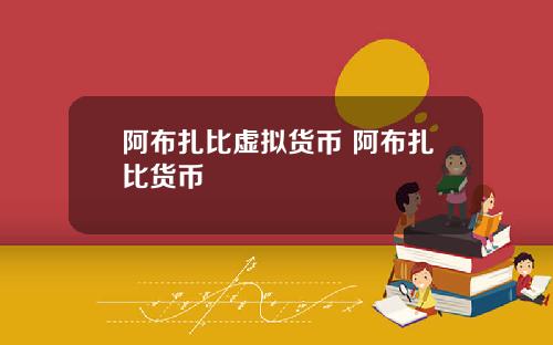 阿布扎比虚拟货币 阿布扎比货币