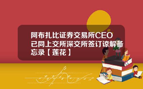 阿布扎比证券交易所CEO已同上交所深交所签订谅解备忘录【莲花】
