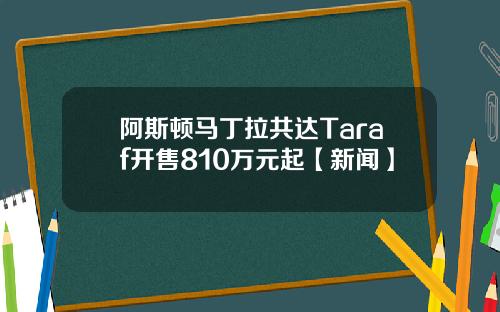 阿斯顿马丁拉共达Taraf开售810万元起【新闻】