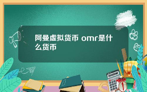 阿曼虚拟货币 omr是什么货币