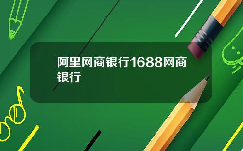 阿里网商银行1688网商银行