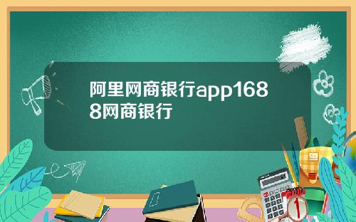 阿里网商银行app1688网商银行