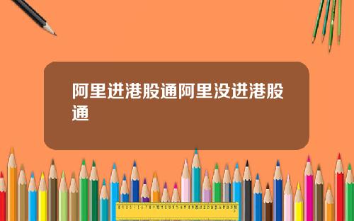 阿里进港股通阿里没进港股通