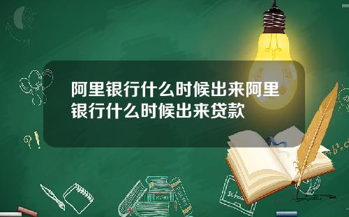 阿里银行什么时候出来阿里银行什么时候出来贷款