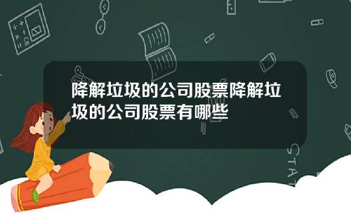 降解垃圾的公司股票降解垃圾的公司股票有哪些
