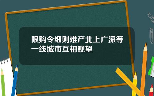 限购令细则难产北上广深等一线城市互相观望