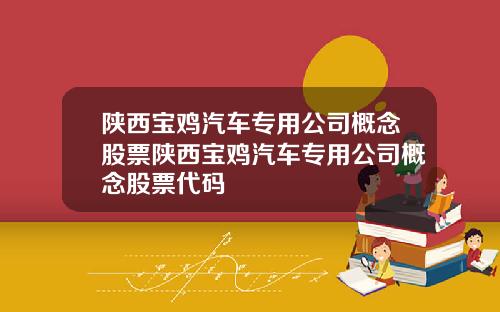 陕西宝鸡汽车专用公司概念股票陕西宝鸡汽车专用公司概念股票代码