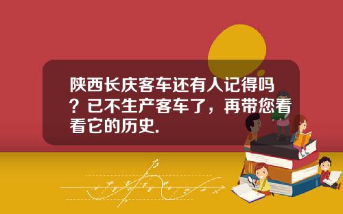 陕西长庆客车还有人记得吗？已不生产客车了，再带您看看它的历史.