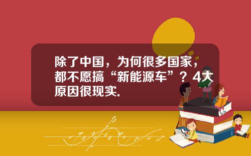 除了中国，为何很多国家，都不愿搞“新能源车”？4大原因很现实.