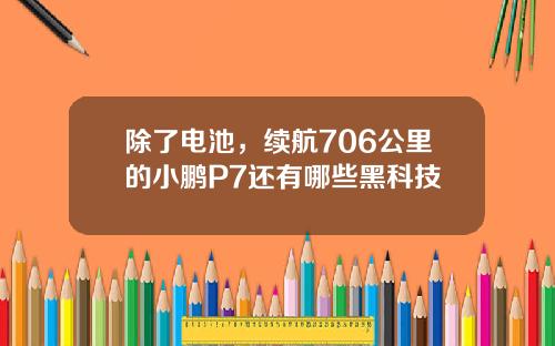 除了电池，续航706公里的小鹏P7还有哪些黑科技 